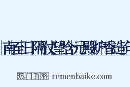 南至日隔仗望含元殿炉香造句是什么意思的图片